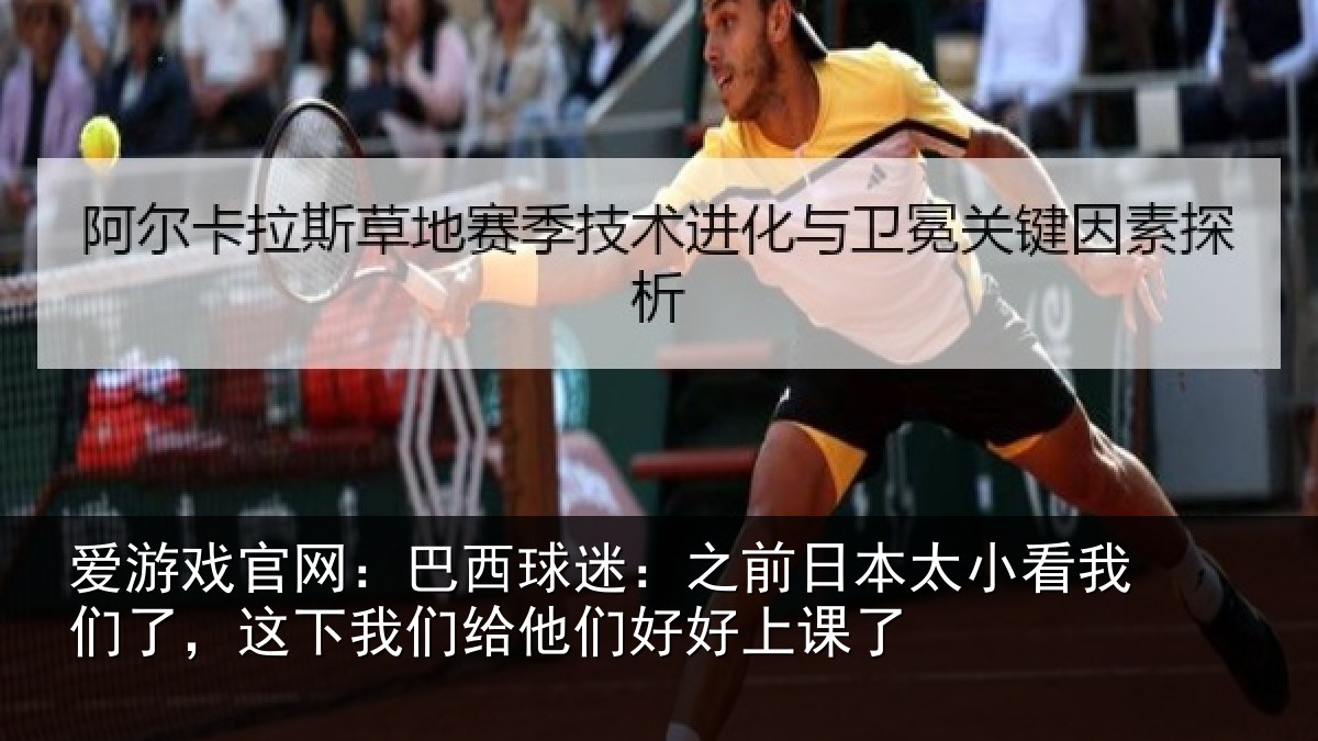 爱游戏官网：巴西相关情况看我相关情况们好好上课了