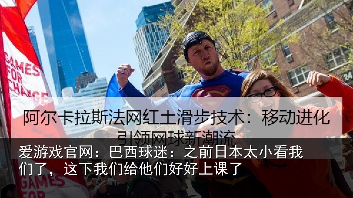 爱游戏官网:巴西球迷:之前日本太小看我们了,这下我们给他们好好上课了