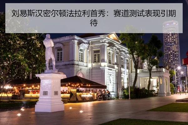 刘易斯汉密尔顿法拉利首秀：赛道测试表现引期待