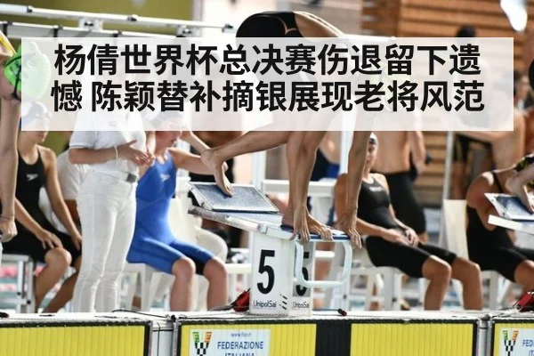 杨倩世界杯总决赛伤退留下遗憾 陈颖替补摘银展现老将风范