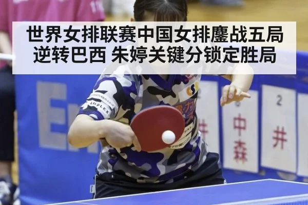 世界女排联赛中国女排鏖战五局逆转巴西 朱婷关键分锁定胜局